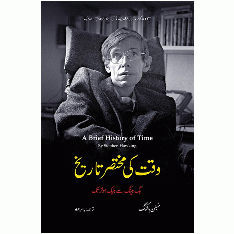 Buy A Brief History of Time Urdu Translation by Stephen Hawking at Best